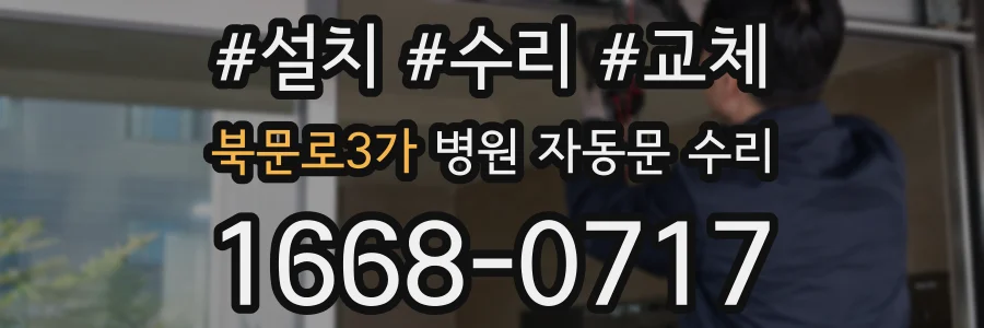 북문로3가 병원 자동문 수리