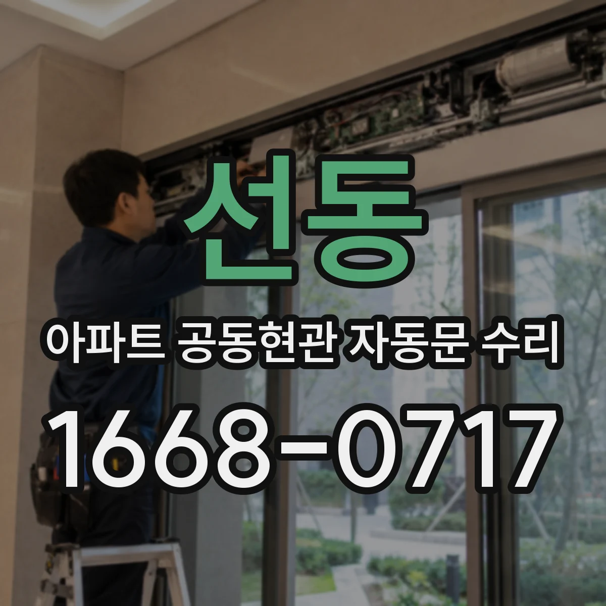 선동 아파트 공동현관 자동문 수리