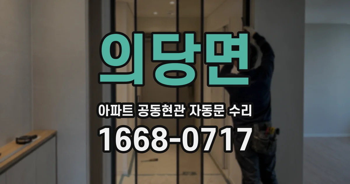 의당면 아파트 공동현관 자동문 수리