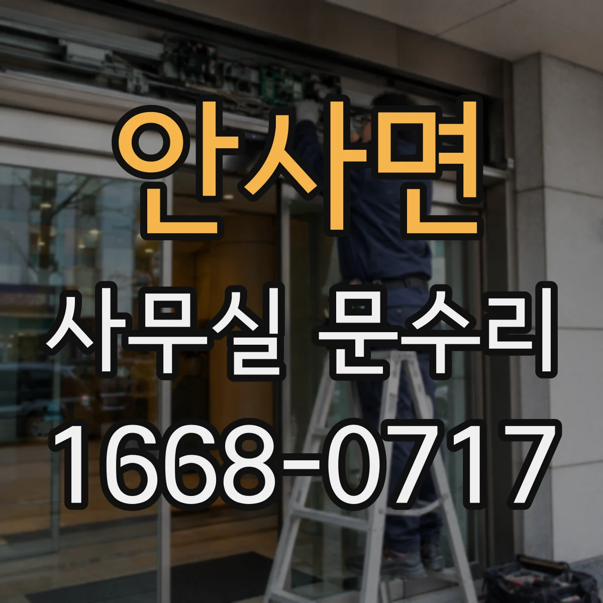 안사면 사무실 문수리