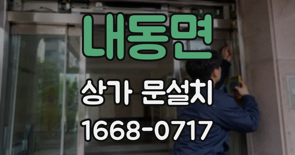내동면 상가 문설치