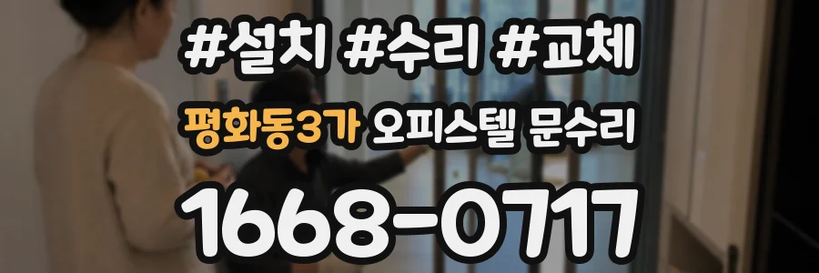 평화동3가 오피스텔 문수리