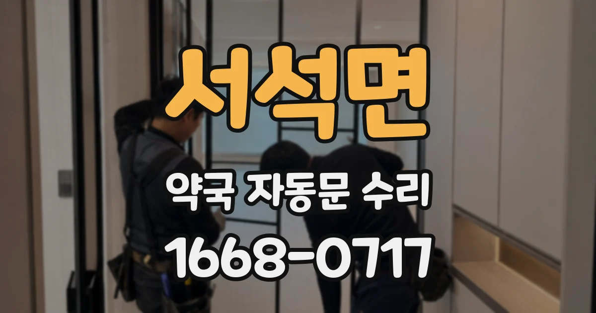 서석면 약국 자동문 수리