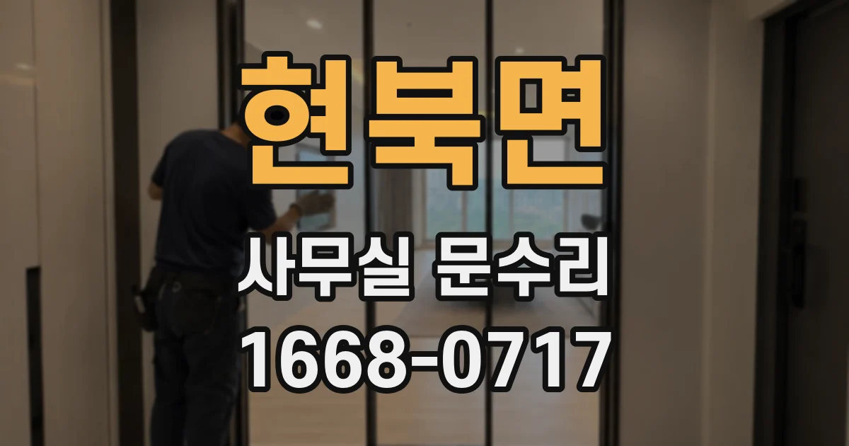 현북면 사무실 문수리