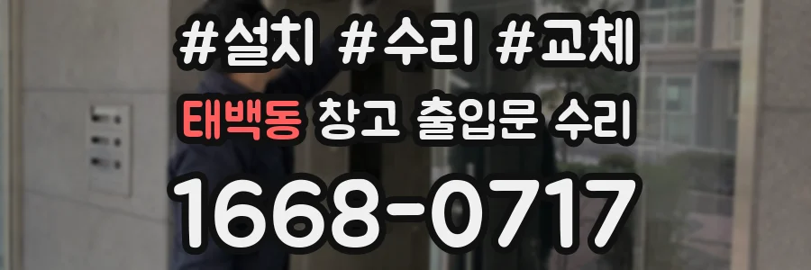 태백동 창고 출입문 수리