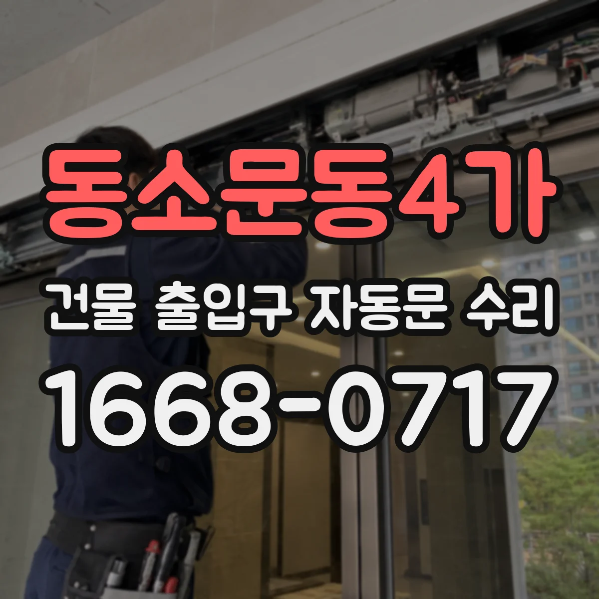 동소문동4가 건물 출입구 자동문 수리
