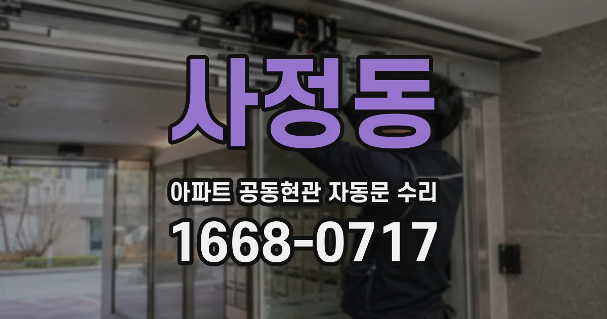 사정동 아파트 공동현관 자동문 수리