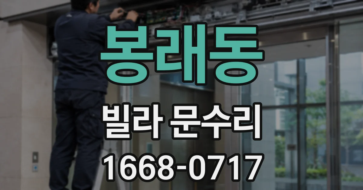 봉래동 빌라 문수리