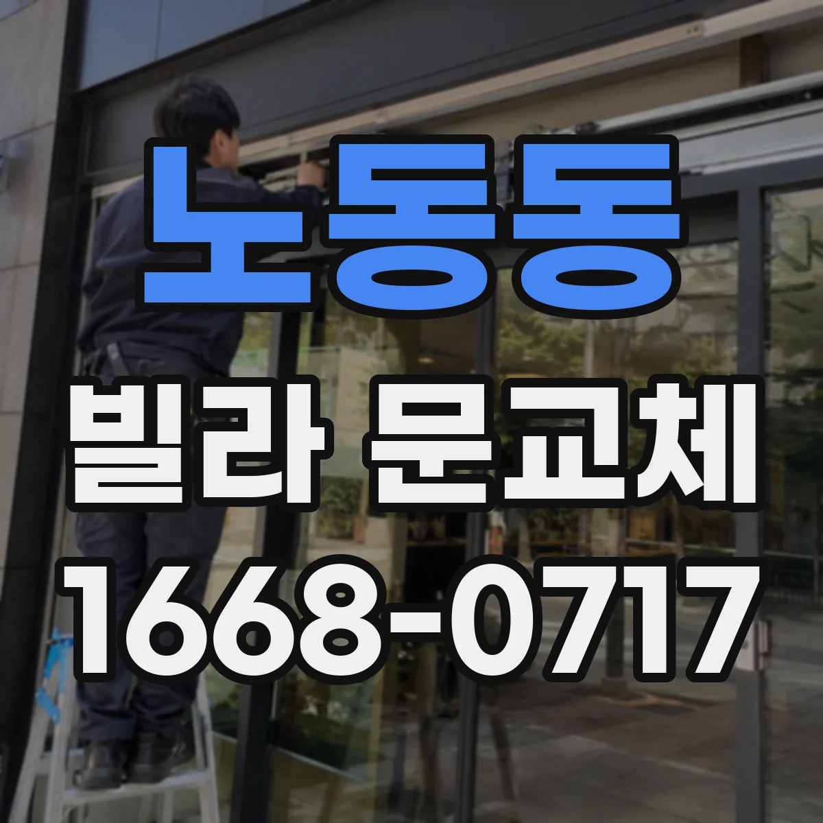 노동동 빌라 문교체