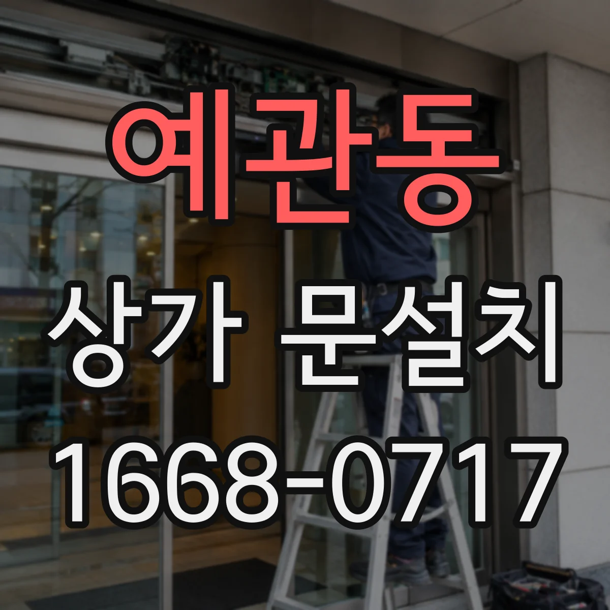 예관동 상가 문설치 2연동·자동문 기준에 맞춘 크기 계산