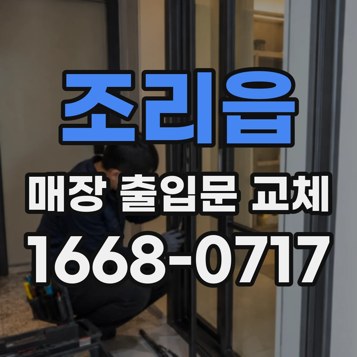 조리읍 매장 출입문 교체