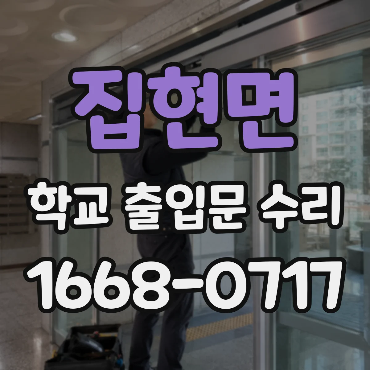 집현면 학교 출입문 수리