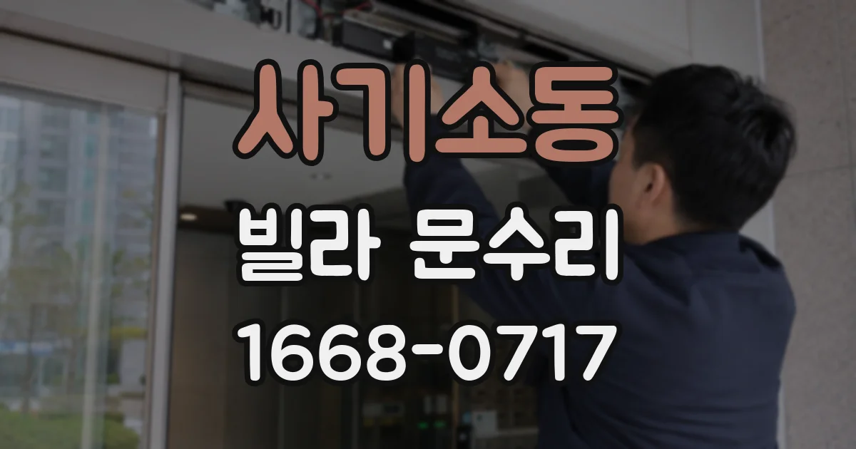 사기소동 빌라 문수리