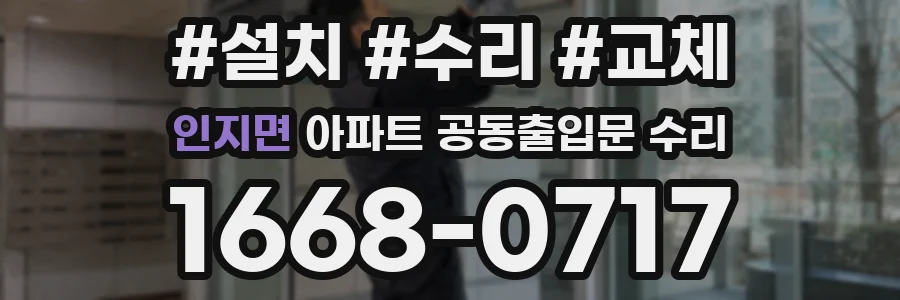 인지면 아파트 공동출입문 수리