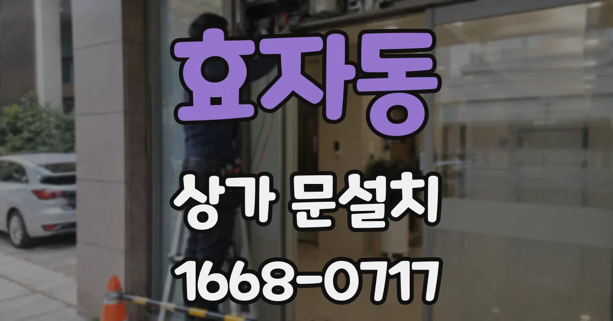 효자동 상가 문설치