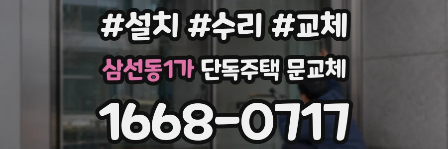 삼선동1가 단독주택 문교체