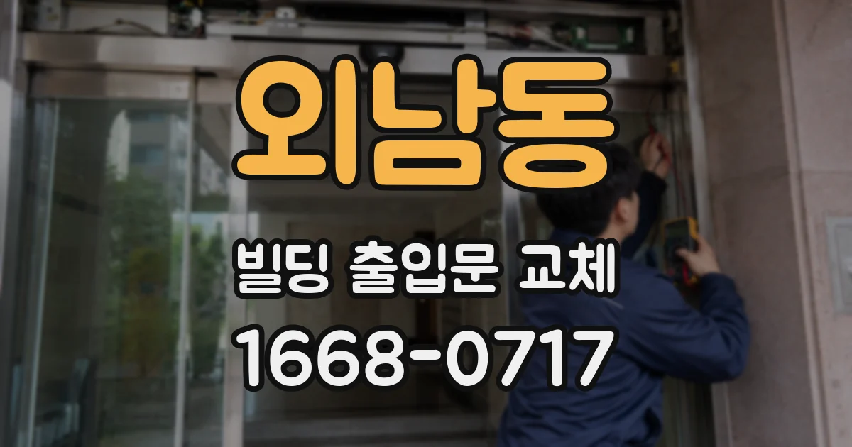 외남동 빌딩 출입문 교체