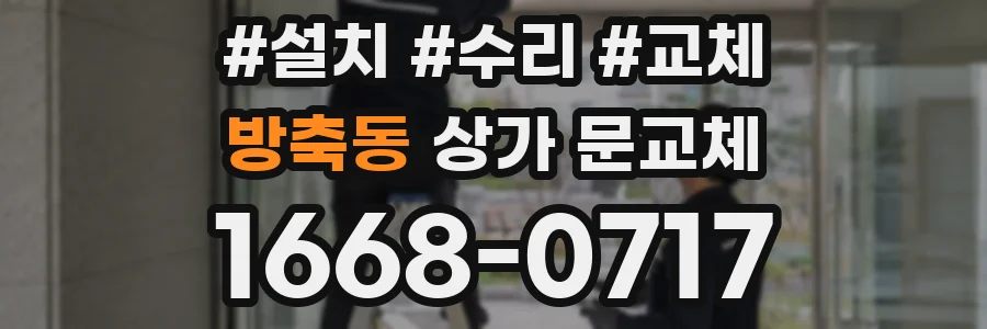 방축동 상가 문교체