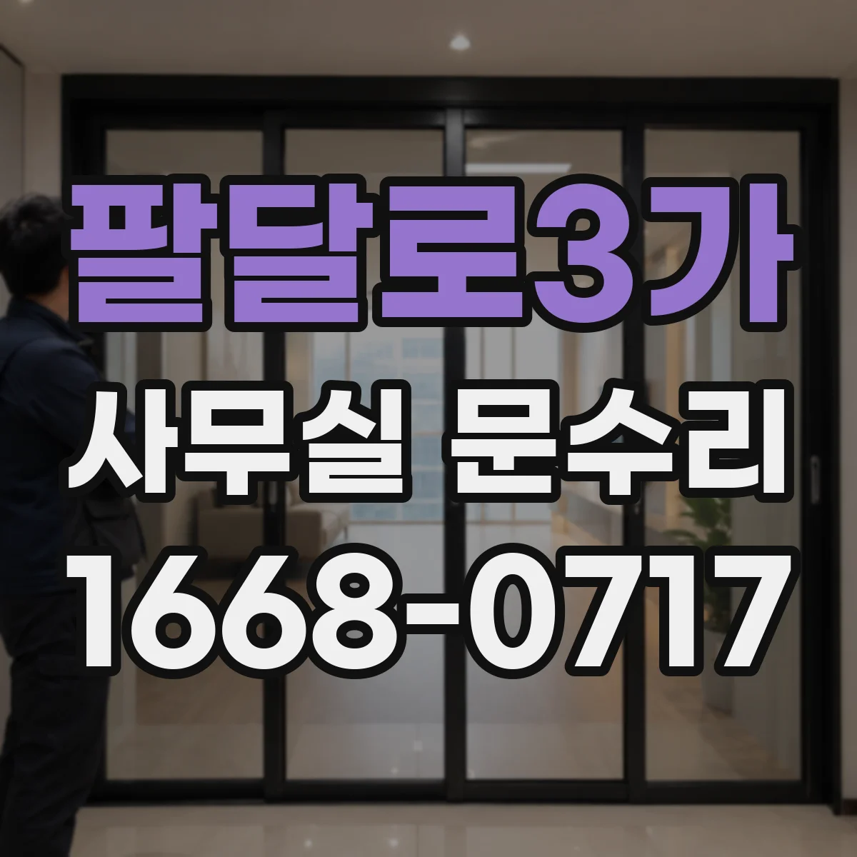 팔달로3가 사무실 문수리
