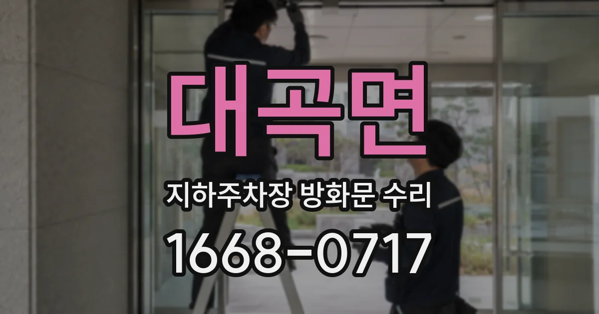 대곡면 지하주차장 방화문 수리