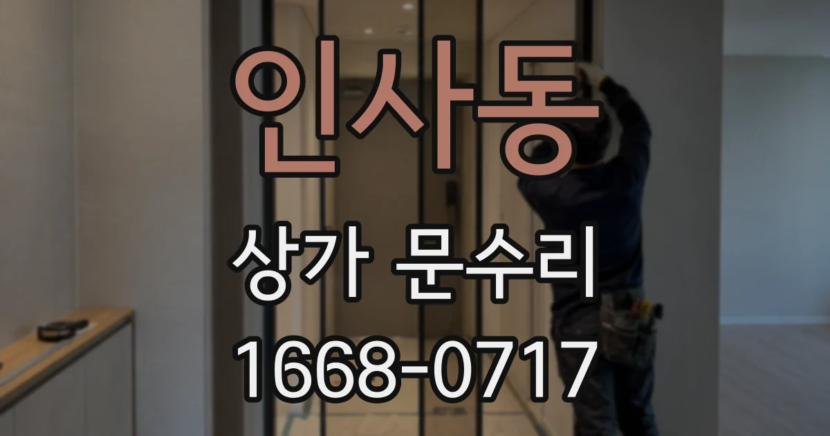 인사동 상가 문수리