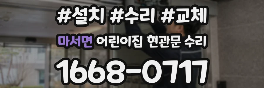 마서면 어린이집 현관문 수리
