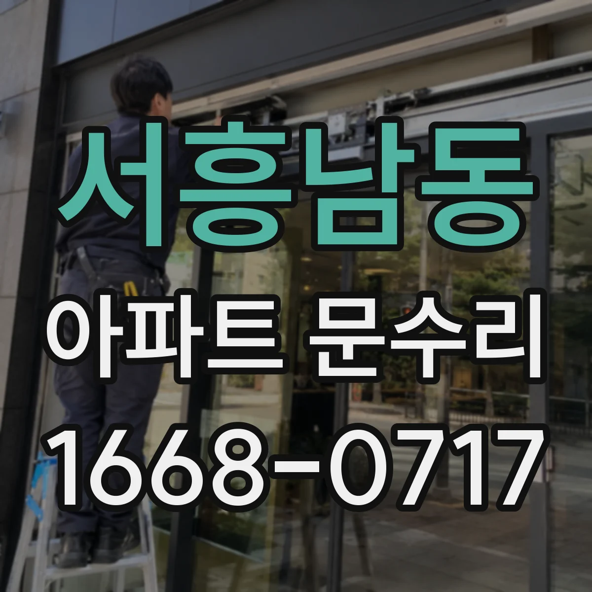 서흥남동 아파트 문수리 현관문 잠김 불량 원인 점검과 조치