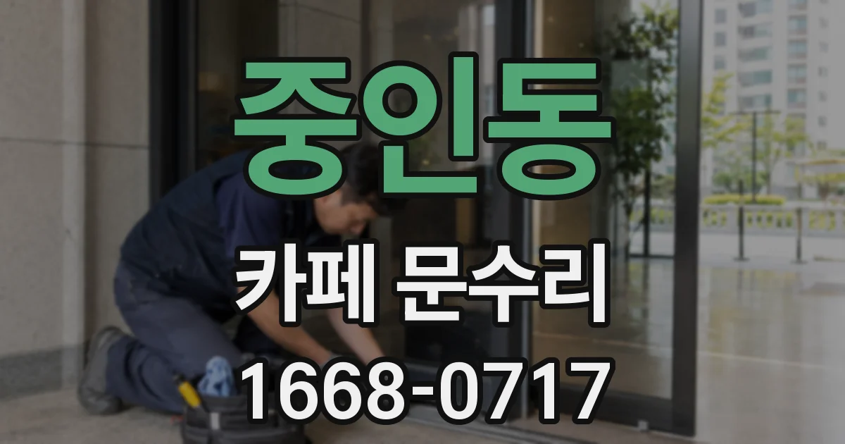 중인동 카페 문수리