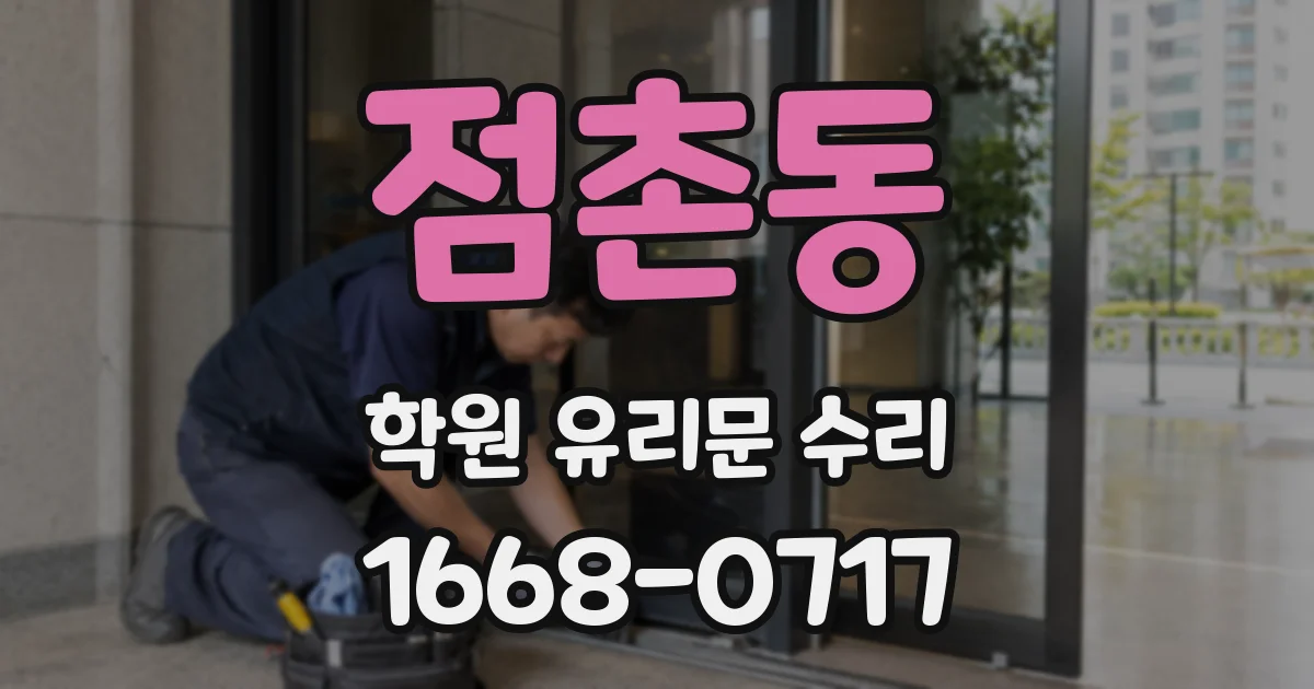 점촌동 학원 유리문 수리