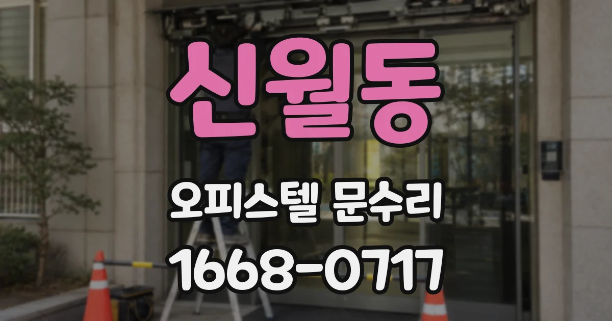 신월동 오피스텔 문수리