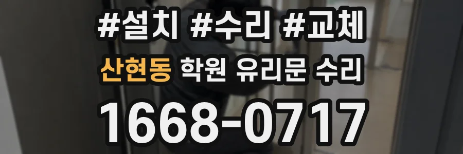 산현동 학원 유리문 수리