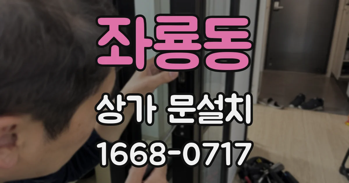 좌룡동 상가 문설치