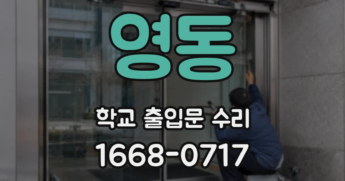 영동 학교 출입문 수리
