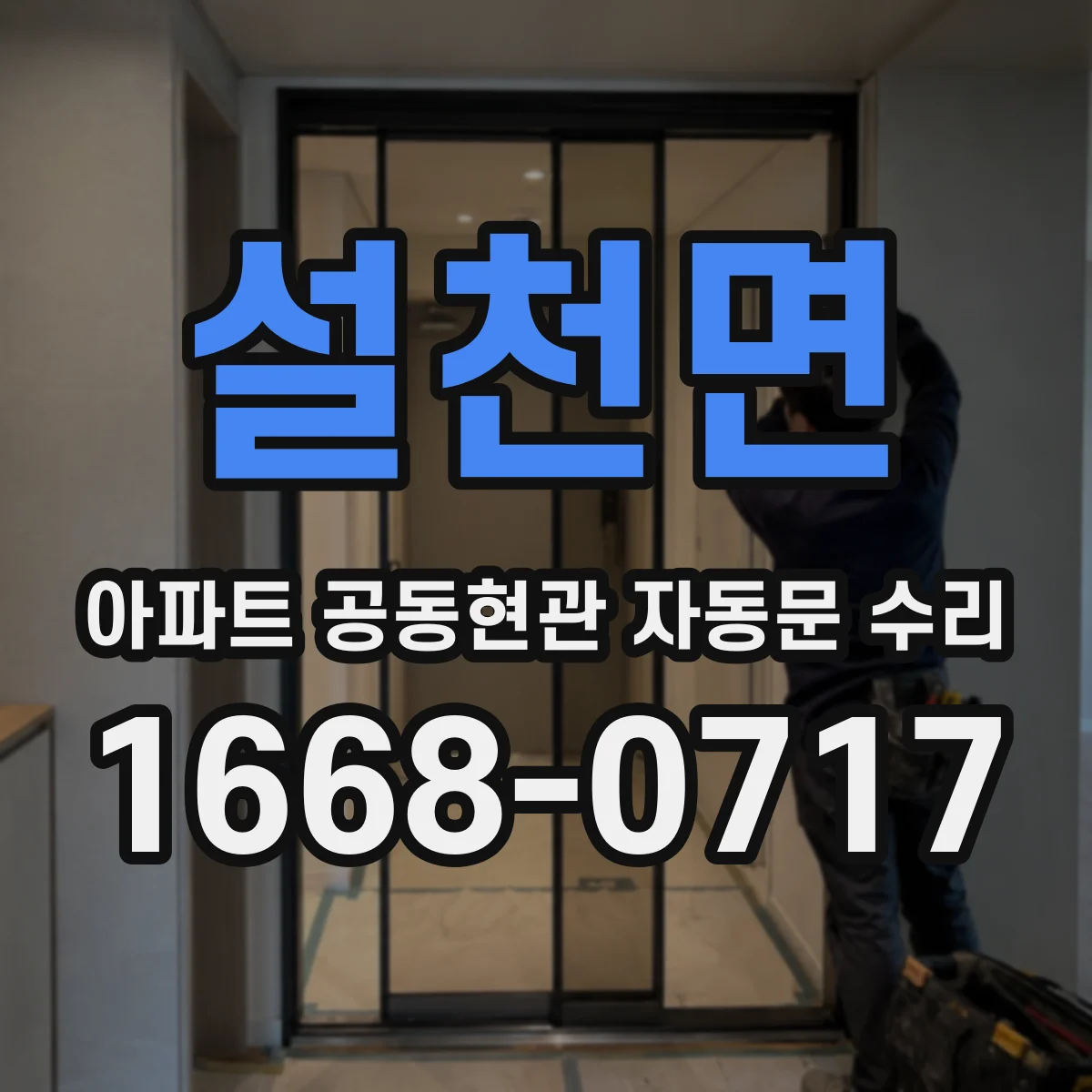 설천면 아파트 공동현관 자동문 수리