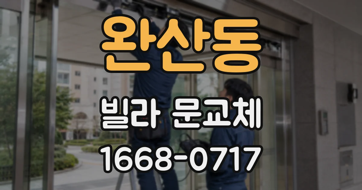 완산동 빌라 문교체