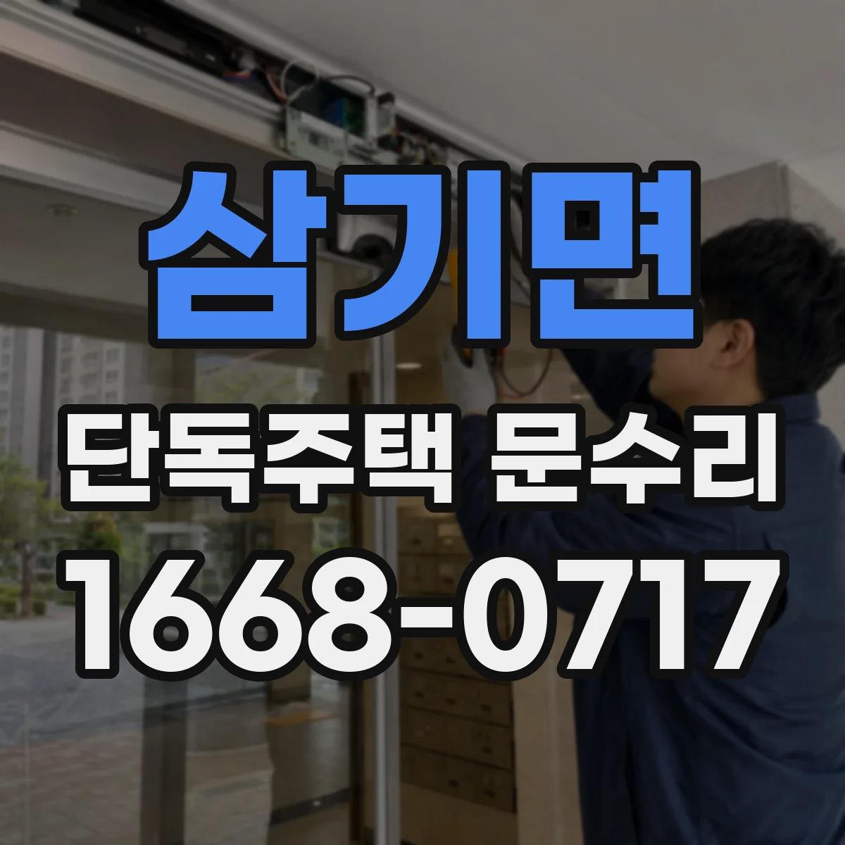 삼기면 단독주택 문수리