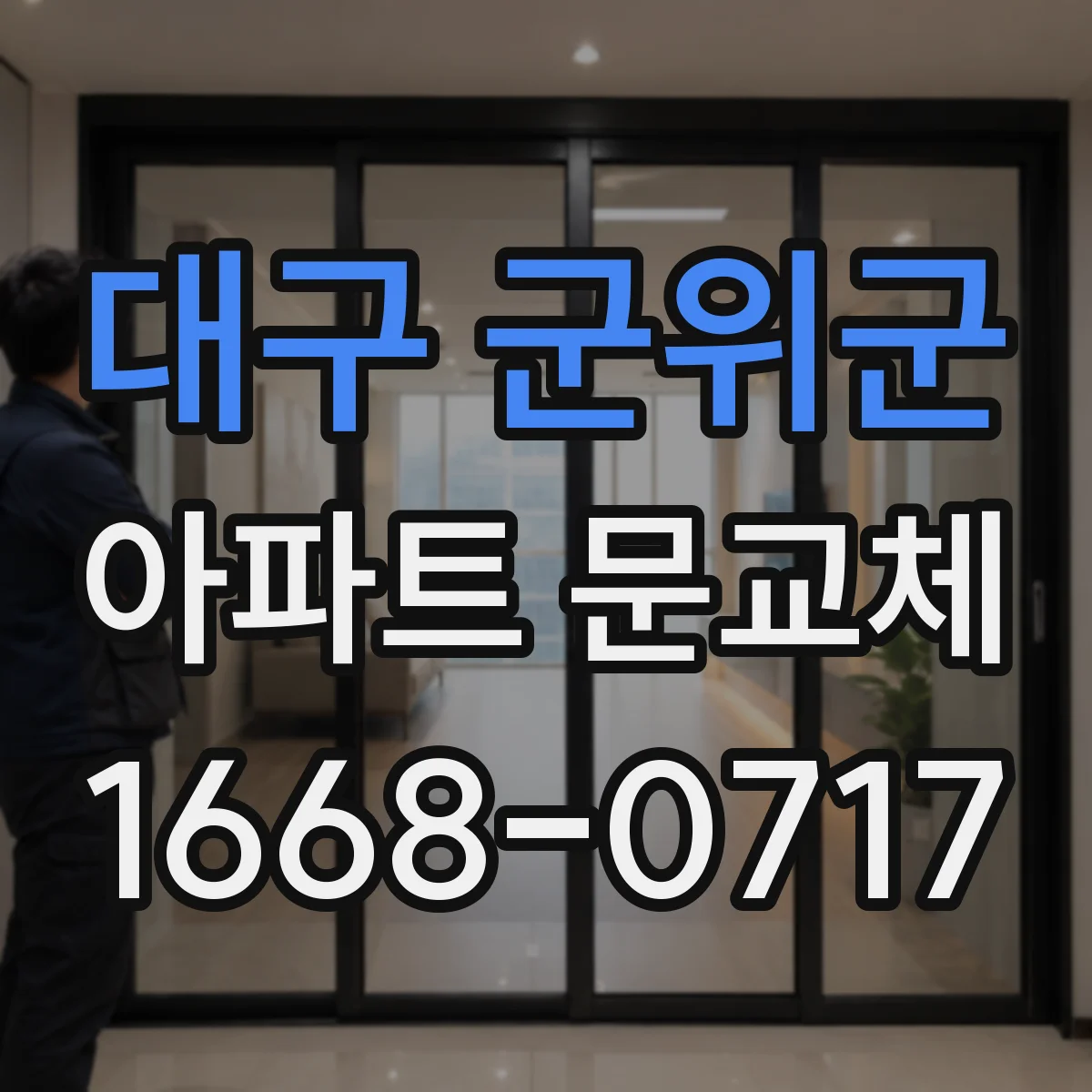 대구 군위군 아파트 문교체