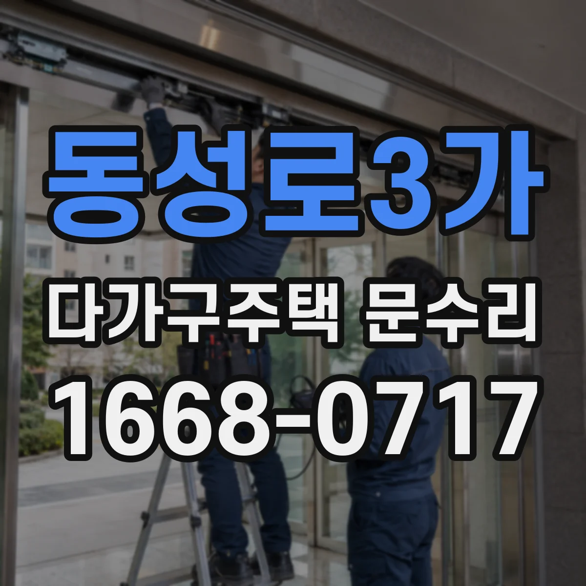 동성로3가 다가구주택 문수리