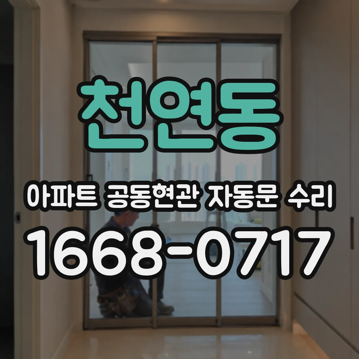 천연동 아파트 공동현관 자동문 수리