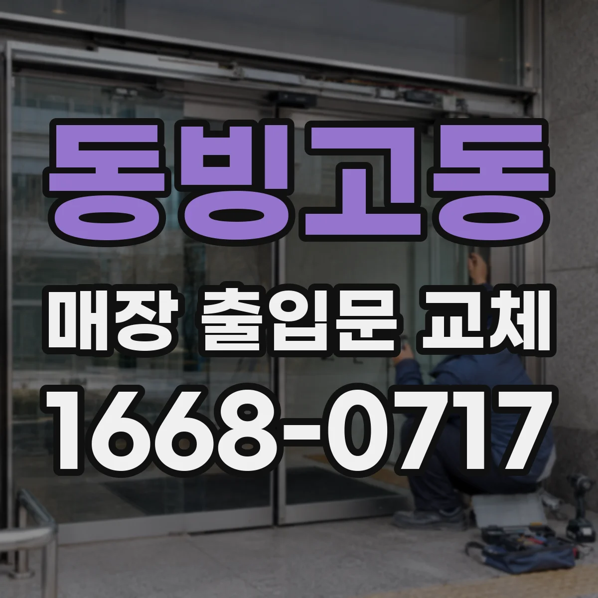 동빙고동 매장 출입문 교체