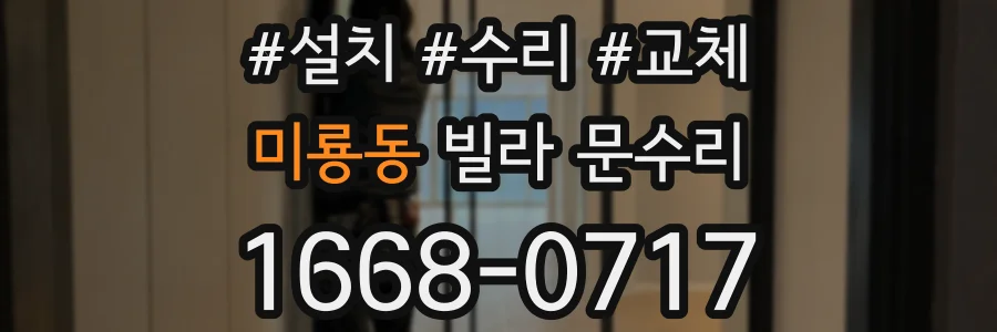 미룡동 빌라 문수리