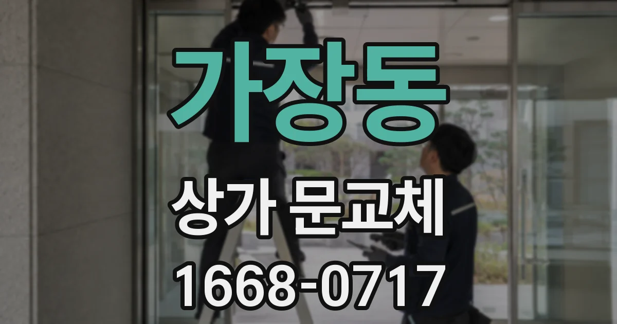 가장동 상가 문교체