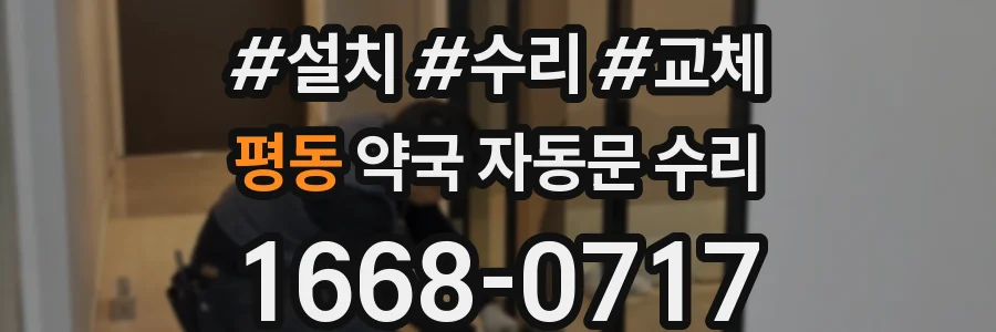 평동 약국 자동문 수리