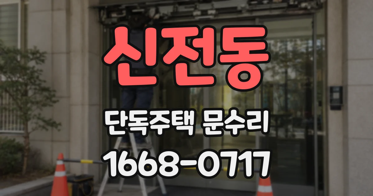 신전동 단독주택 문수리