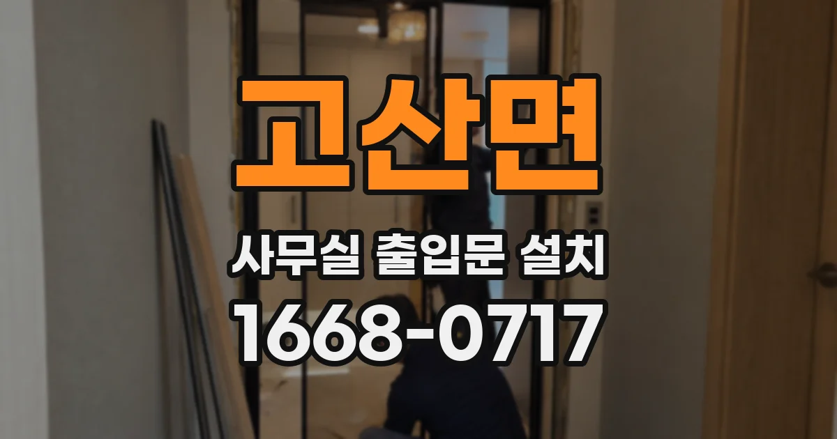 고산면 사무실 출입문 설치