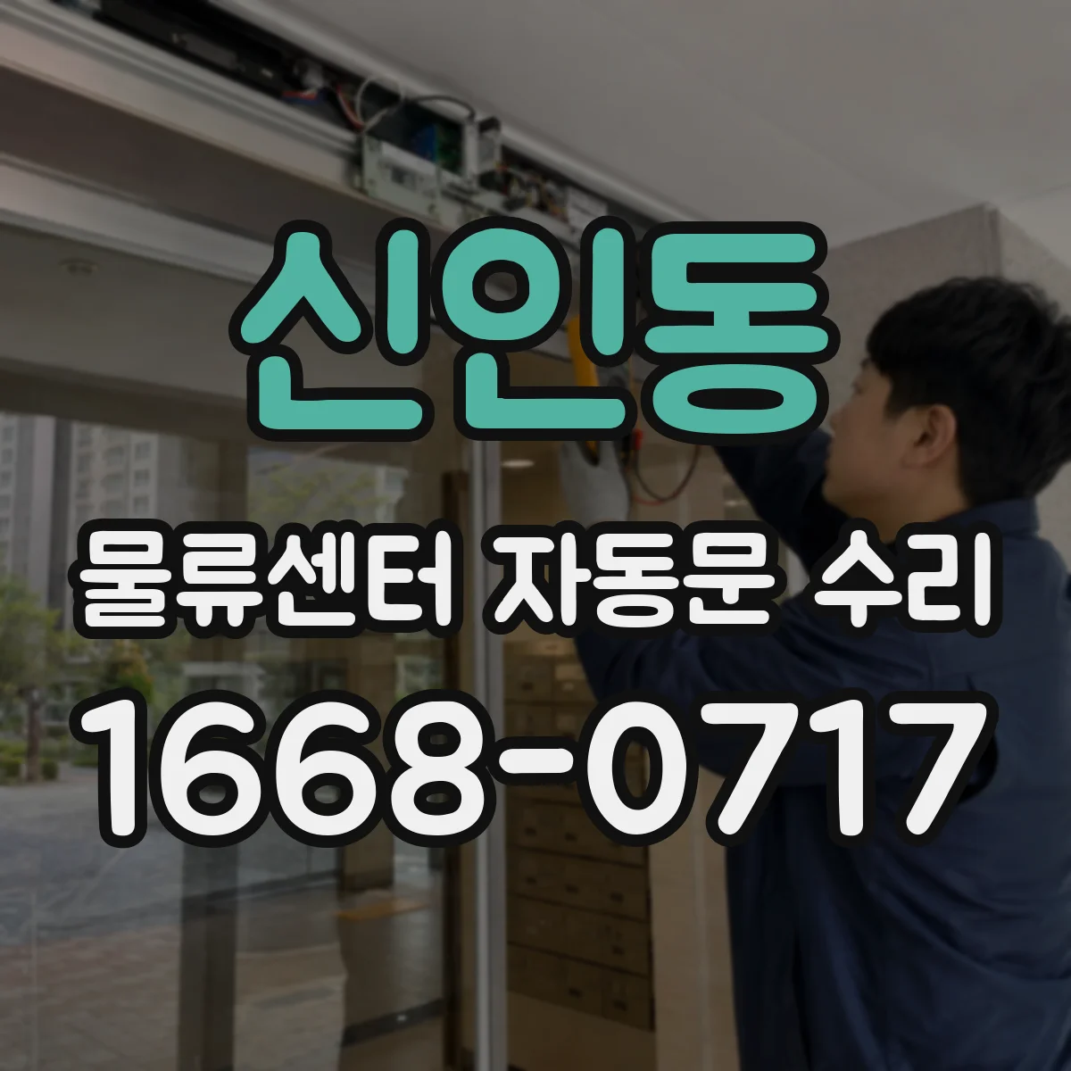 신인동 물류센터 자동문 수리
