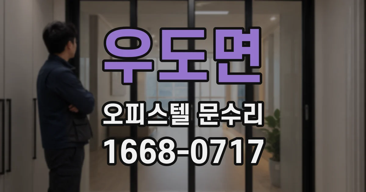우도면 오피스텔 문수리