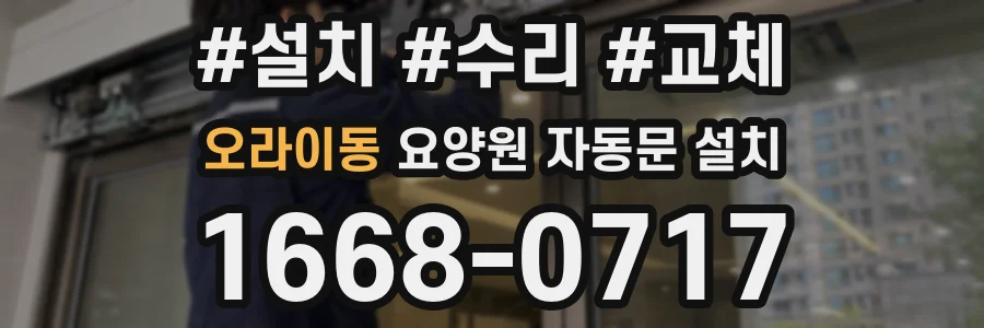 오라이동 요양원 자동문 설치