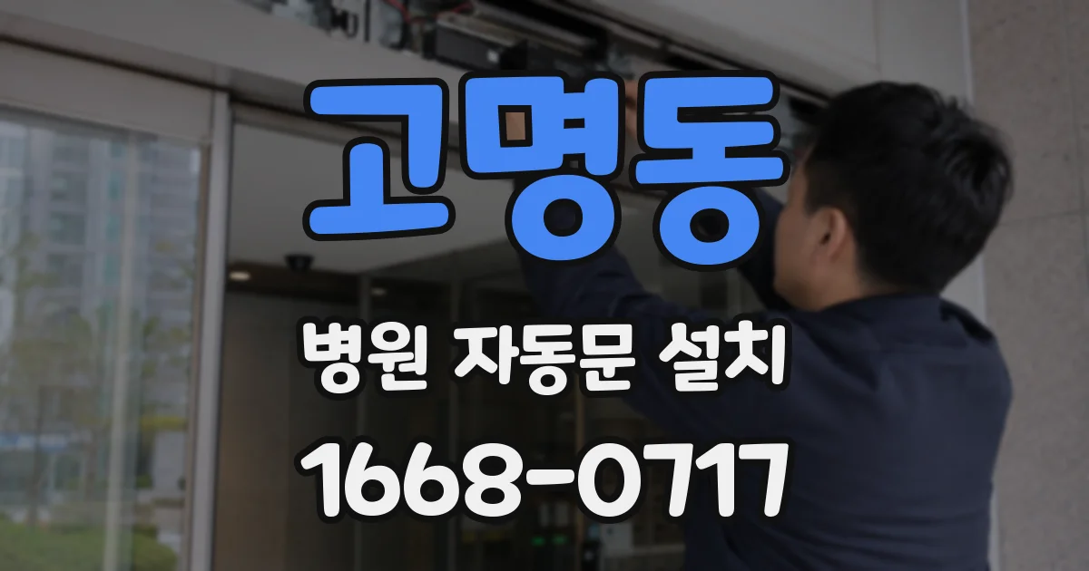 고명동 병원 자동문 설치
