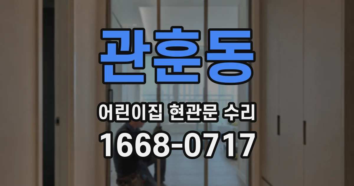 관훈동 어린이집 현관문 수리